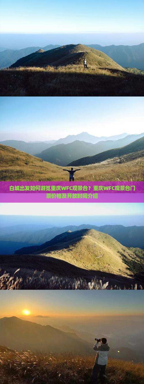 白城出发如何游览重庆WFC观景台？重庆WFC观景台门票价格及开放时间介绍