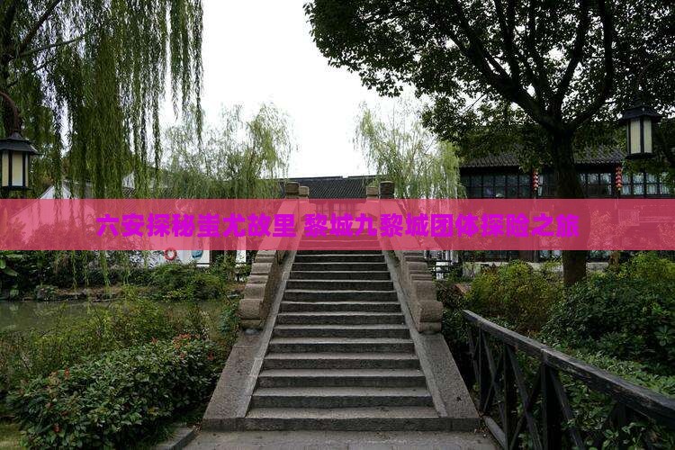 六安探秘蚩尤故里 黎城九黎城团体探险之旅