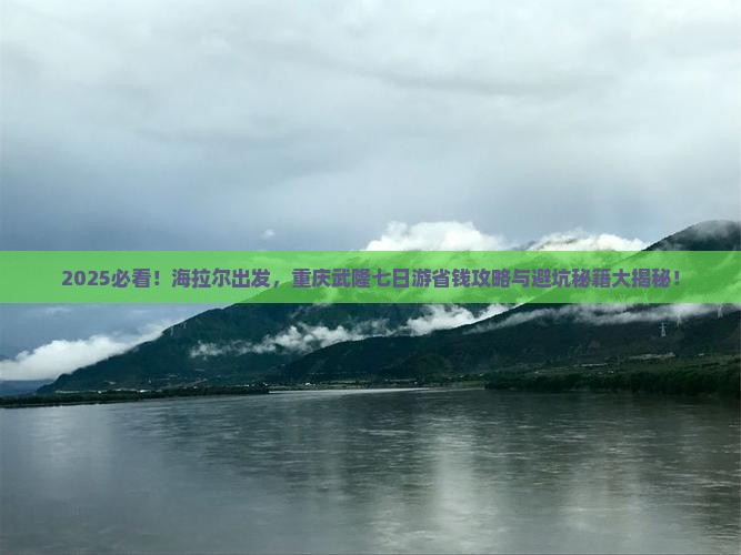 海拉尔去重庆武隆七日游