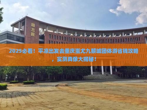 平凉去重庆蚩尤九黎城团体旅游