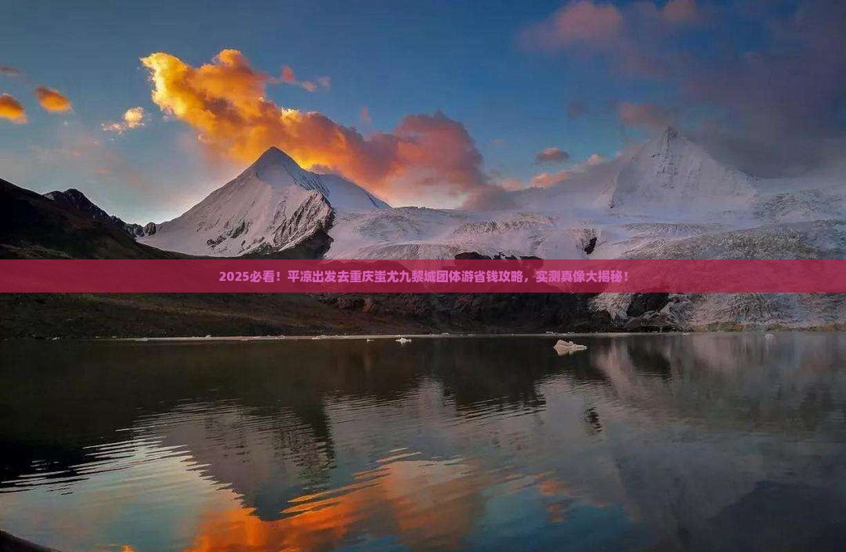 平凉去重庆蚩尤九黎城团体旅游