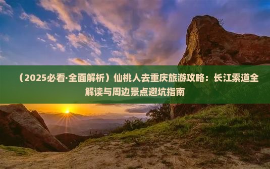 仙桃去重庆长江索道哪里玩