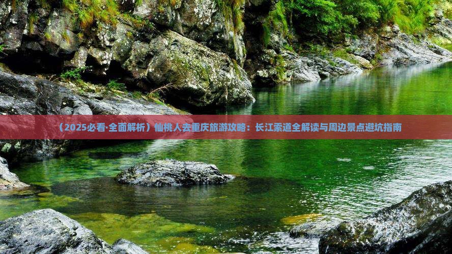 仙桃去重庆长江索道哪里玩