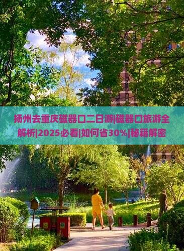 扬州去重庆磁器口二日游