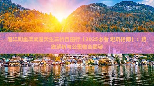 湛江到重庆武隆天生三桥自由行