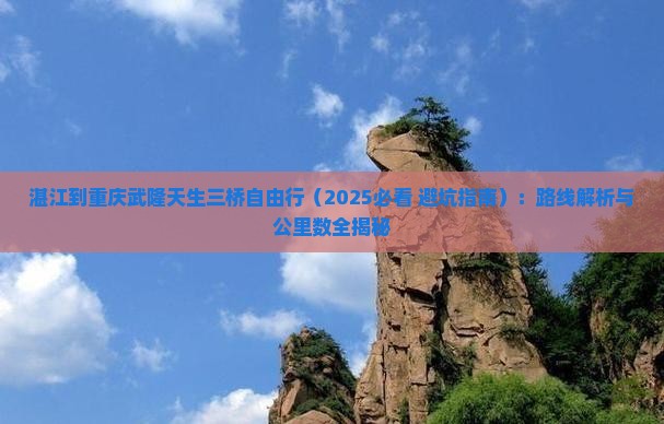 湛江到重庆武隆天生三桥自由行