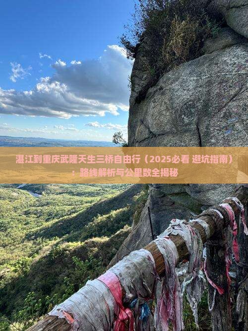 湛江到重庆武隆天生三桥自由行
