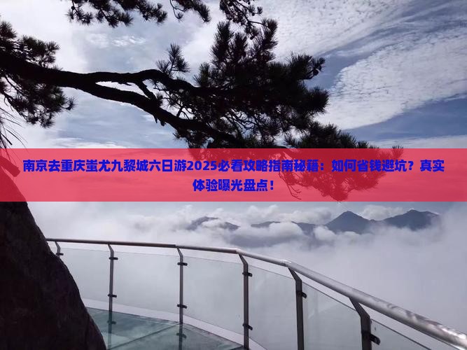 南京去重庆蚩尤九黎城六日游