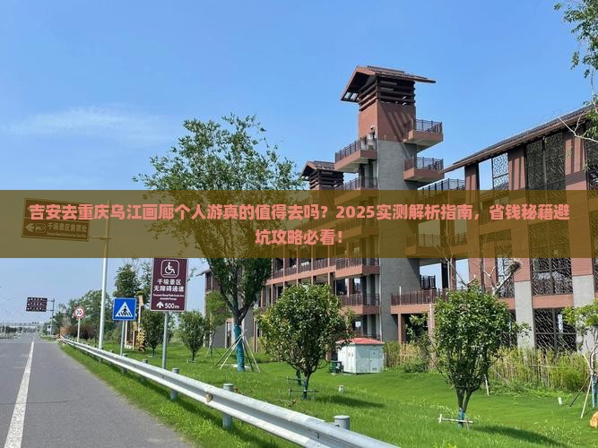 吉安去重庆乌江画廊个人游
