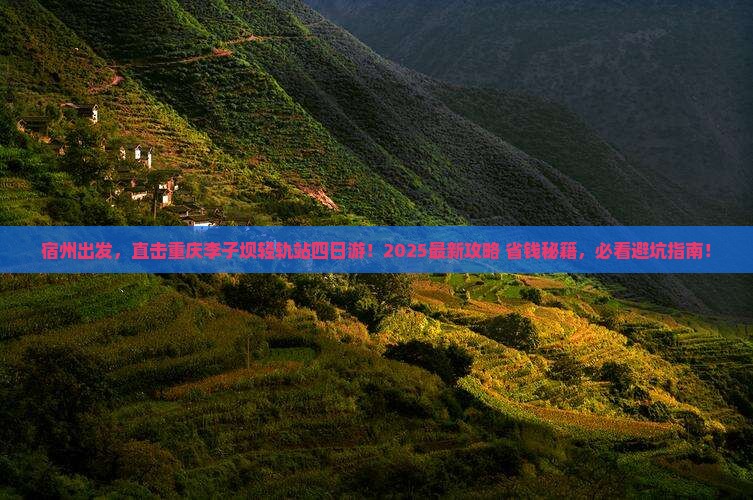 宿州去重庆李子坝轻轨站四日游
