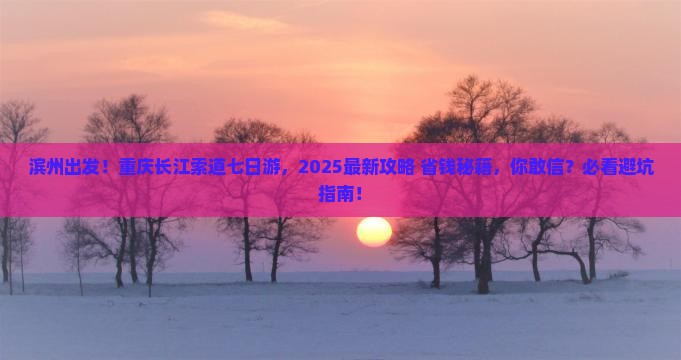 滨州去重庆长江索道七日游