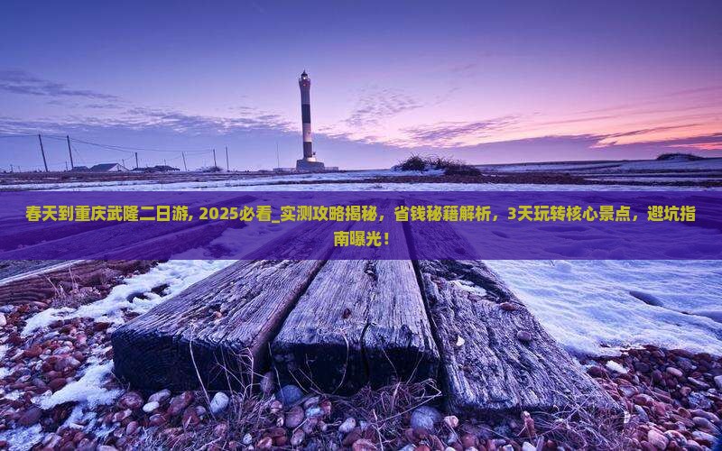 春天到重庆武隆二日游