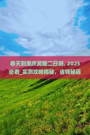 春天到重庆武隆二日游
