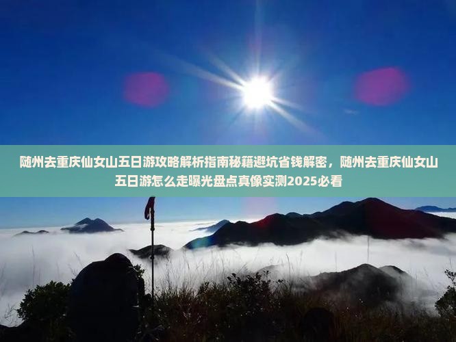 随州去重庆仙女山五日游