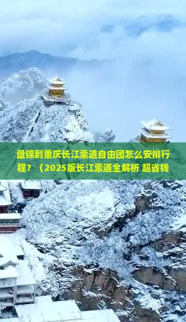 盘锦到重庆长江索道自由团 盘锦到重庆长江索道自由团