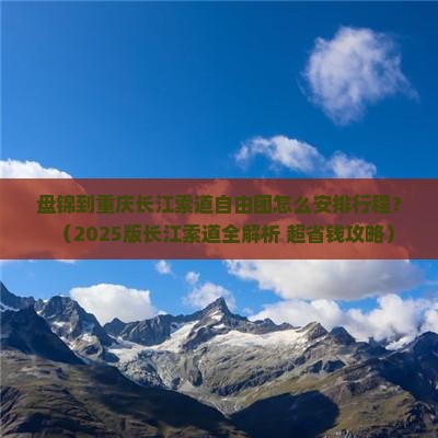 盘锦到重庆长江索道自由团 盘锦到重庆长江索道自由团