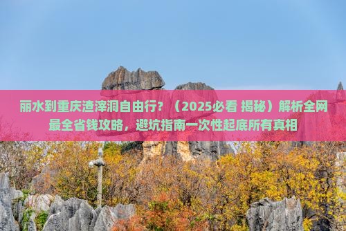 丽水到重庆渣滓洞自由行