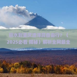 丽水到重庆渣滓洞自由行