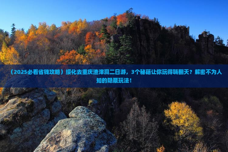 绥化去重庆渣滓洞二日游
