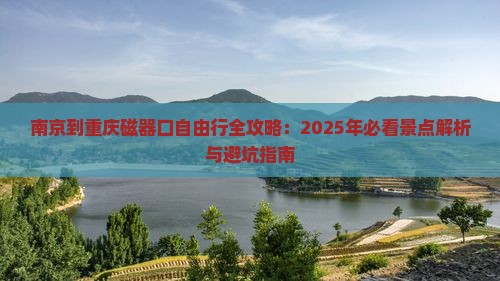 南京去重庆磁器口自由行