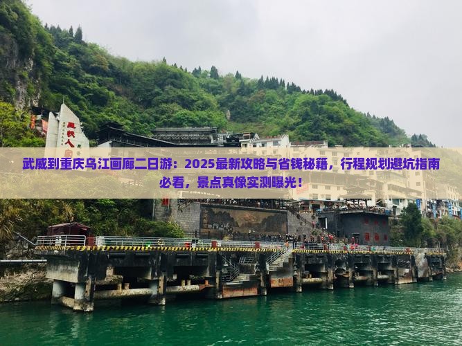 武威到重庆乌江画廊二日游