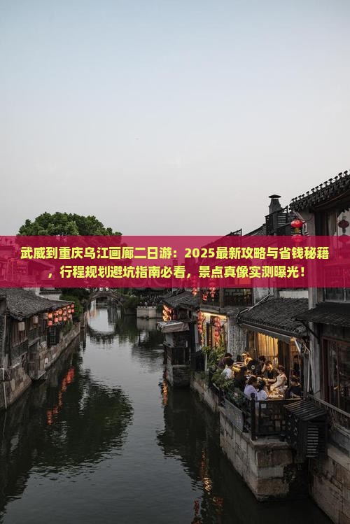 武威到重庆乌江画廊二日游