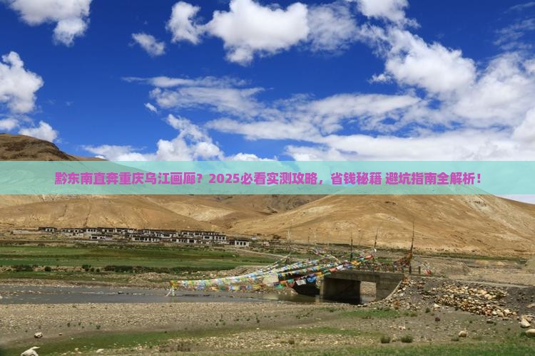 黔东南去重庆乌江画廊七日游