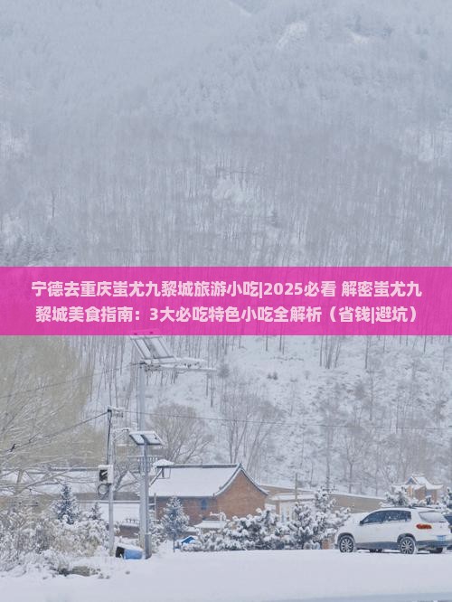 宁德去重庆蚩尤九黎城旅游小吃
