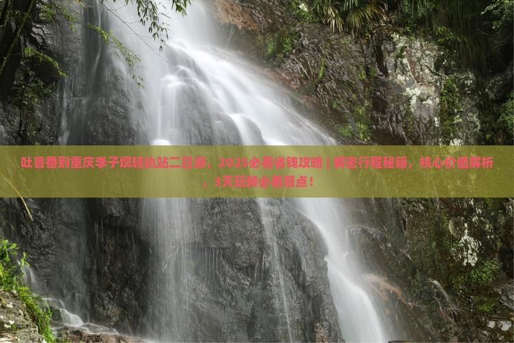 吐鲁番到重庆李子坝轻轨站二日游