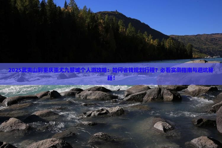 武夷山去重庆蚩尤九黎城个人游
