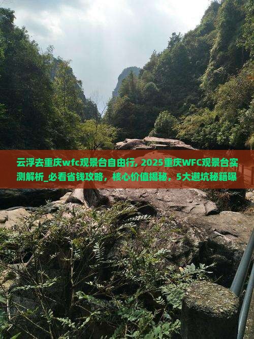 云浮去重庆wfc观景台自由行