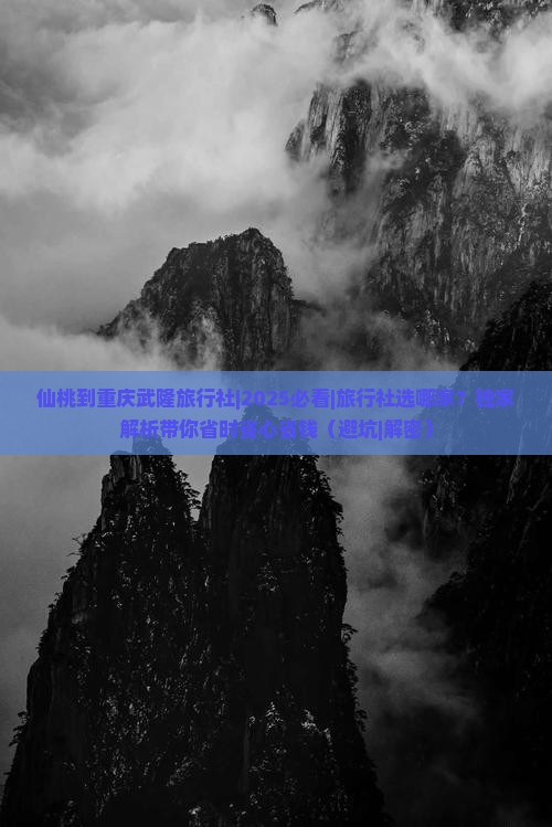 仙桃到重庆武隆旅行社
