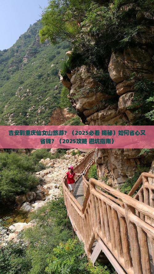 吉安到重庆仙女山旅游