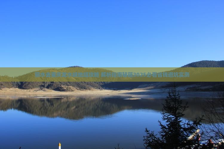 丽水去重庆龙水峡地缝攻略 丽水去重庆龙水峡地缝攻略