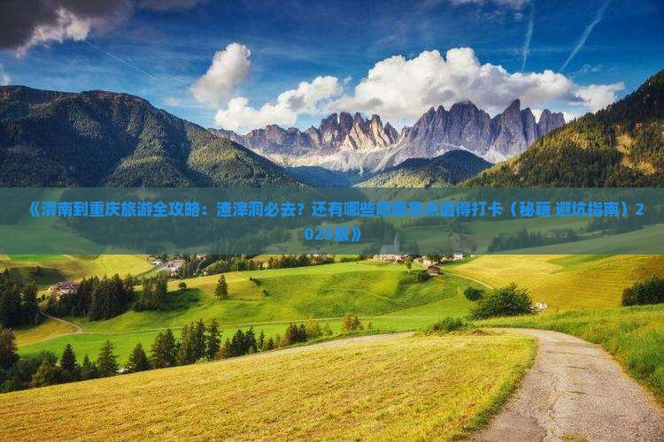 渭南到重庆渣滓洞必去地