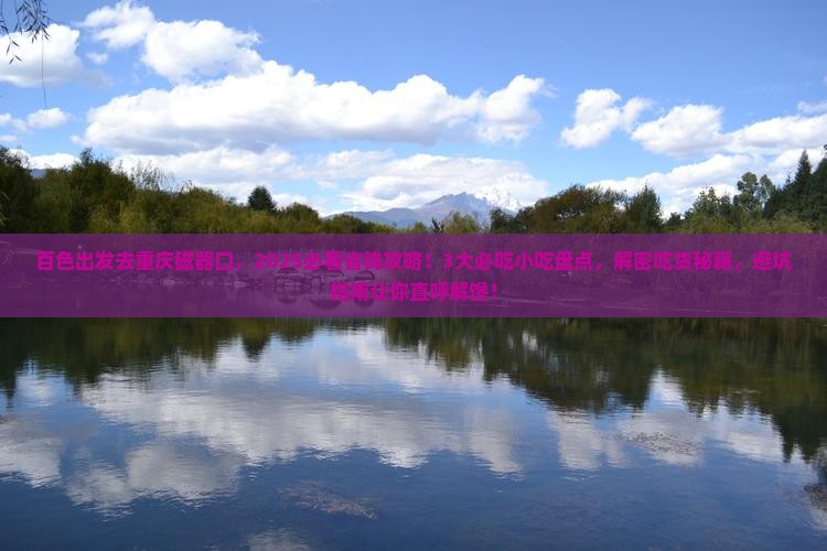 百色到重庆磁器口旅游小吃