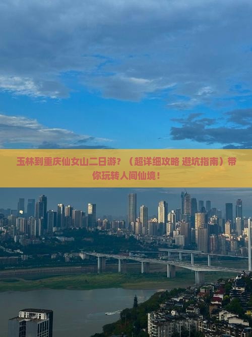 玉林去重庆仙女山二日游
