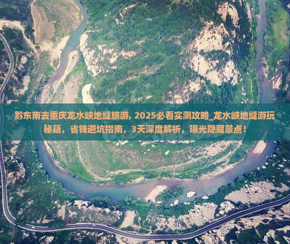 黔东南去重庆龙水峡地缝旅游
