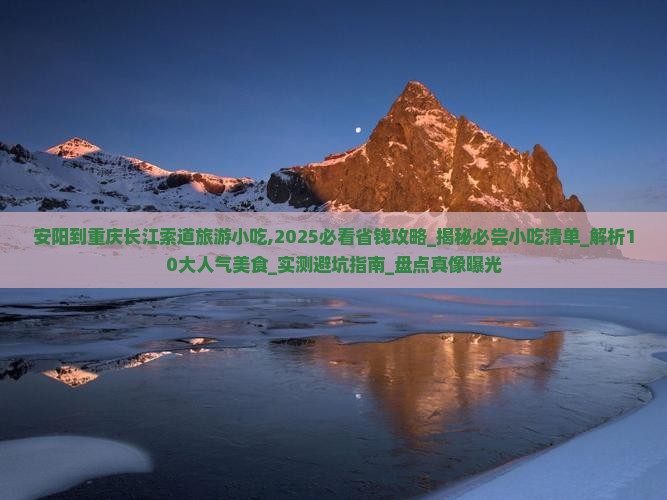 安阳到重庆长江索道旅游小吃