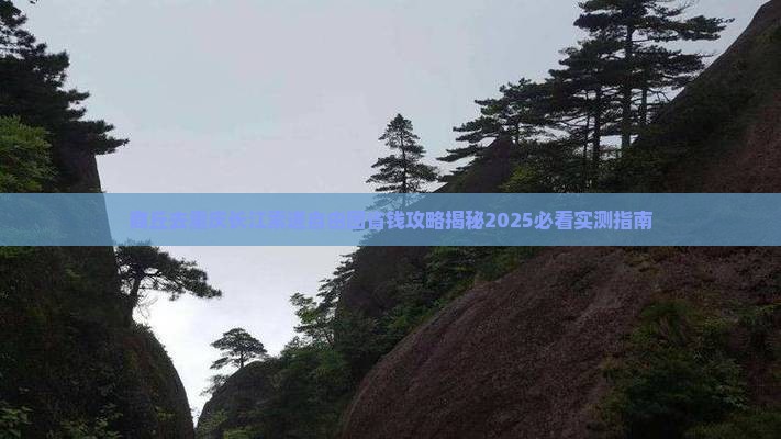 商丘去重庆长江索道自由团