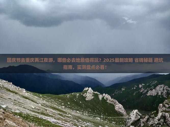 国庆节去重庆两江夜游必去地
