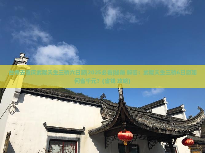 台州去重庆武隆天生三桥六日游