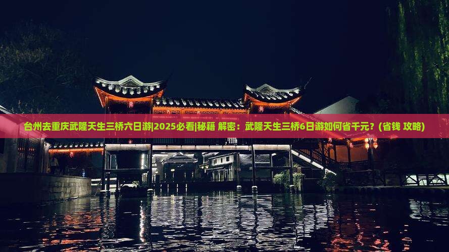 台州去重庆武隆天生三桥六日游