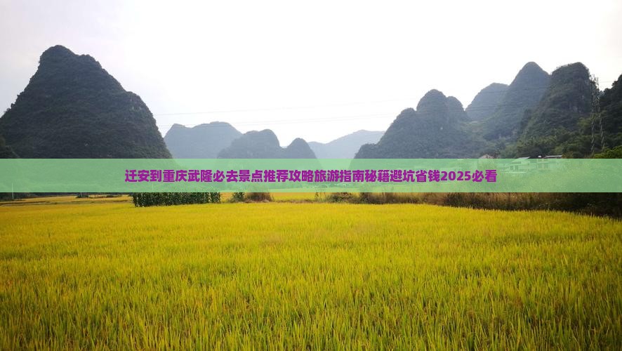 迁安到重庆武隆必去地