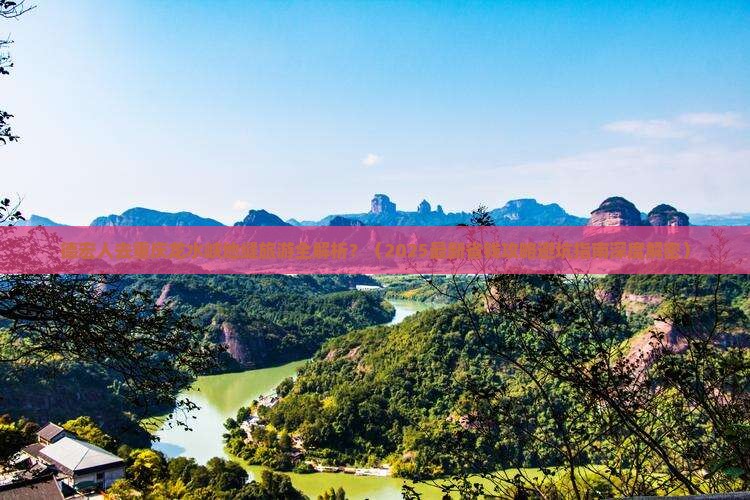 德宏到重庆龙水峡地缝旅游