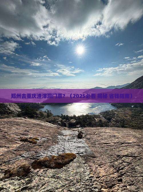 郑州去重庆渣滓洞门票