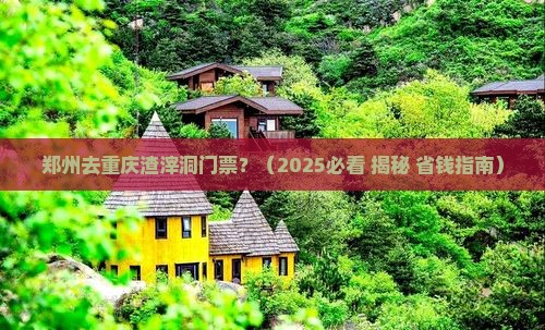 郑州去重庆渣滓洞门票