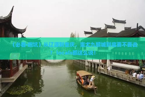 辽源到重庆蚩尤九黎城必去地