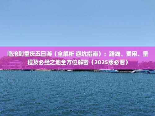 临沧到重庆五日游