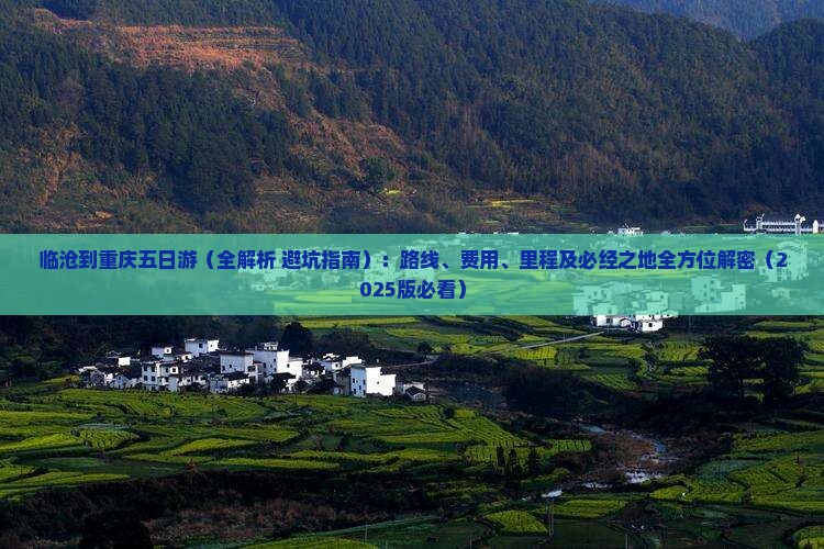 临沧到重庆五日游